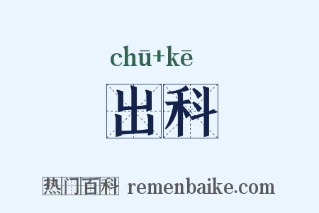 出科是什么意思的图片